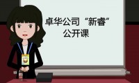 上海卓华公司“新睿公开课”—企业员工培训动画课件