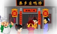 台湾集乡客鸭脖子：flash广告宣传动画制作