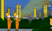 中国南方电网：电力设施安全保护-角色动画公益宣传片